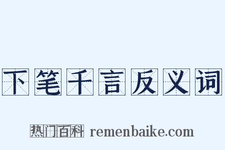 下笔千言反义词是什么意思的图片